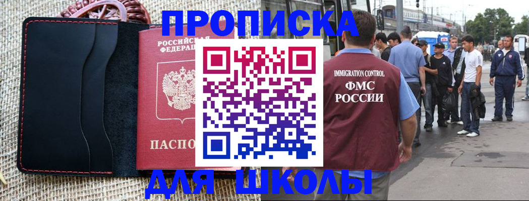 прописка для школы в Новозыбкове